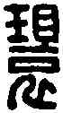 環,環 武 ,書法字典
